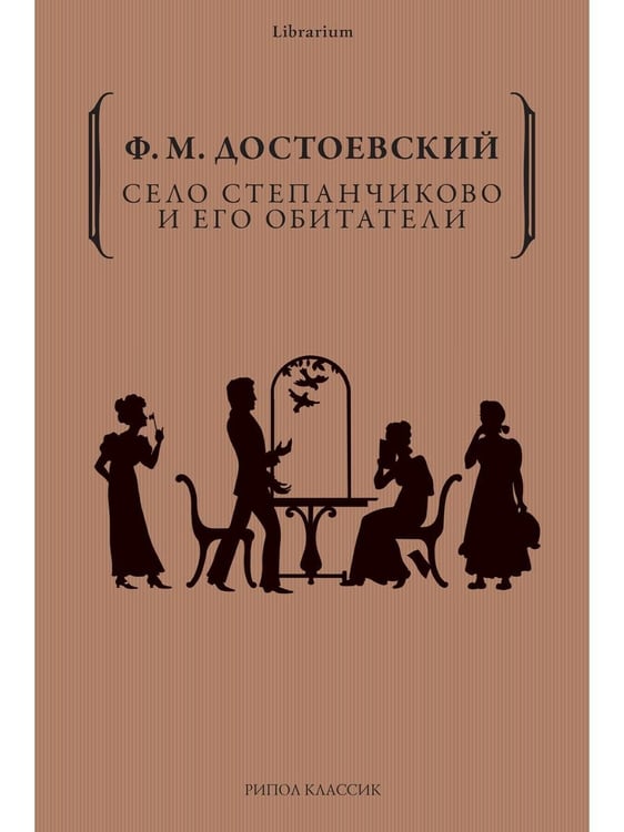Обложка книги «Село Степанчиково и его обитатели» — Достоевский Фёдор Михайлович, ISBN 9785386149659