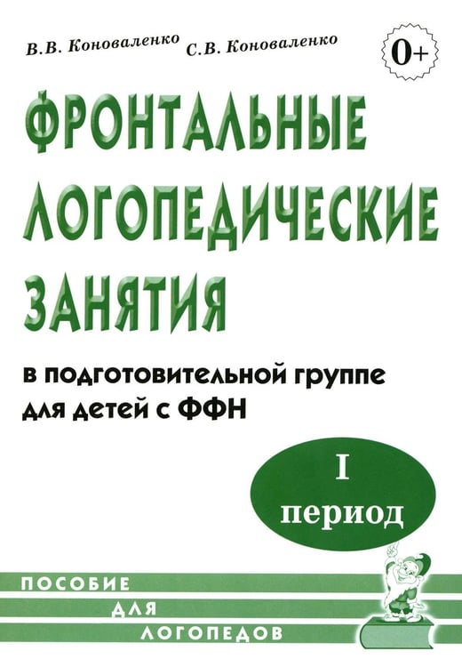 Дополнительное изображение книги «Фронтальные логопедические занятия в подготовительной группе для детей с ФФН. 1 период: пособие для логопедов. 2-е изд., испр.и доп»
