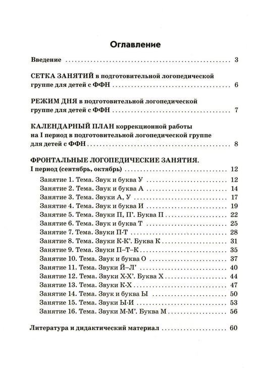 Дополнительное изображение книги «Фронтальные логопедические занятия в подготовительной группе для детей с ФФН. 1 период: пособие для логопедов. 2-е изд., испр.и доп»