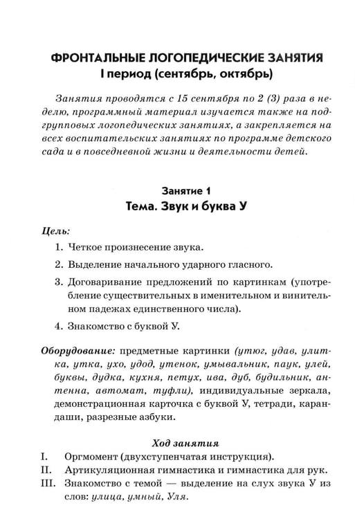 Дополнительное изображение книги «Фронтальные логопедические занятия в подготовительной группе для детей с ФФН. 1 период: пособие для логопедов. 2-е изд., испр.и доп»