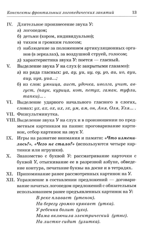 Дополнительное изображение книги «Фронтальные логопедические занятия в подготовительной группе для детей с ФФН. 1 период: пособие для логопедов. 2-е изд., испр.и доп»