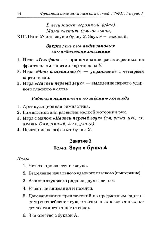 Дополнительное изображение книги «Фронтальные логопедические занятия в подготовительной группе для детей с ФФН. 1 период: пособие для логопедов. 2-е изд., испр.и доп»