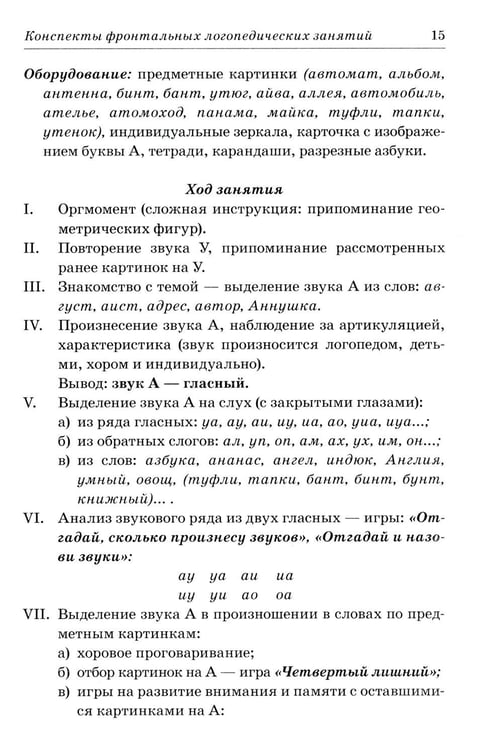 Дополнительное изображение книги «Фронтальные логопедические занятия в подготовительной группе для детей с ФФН. 1 период: пособие для логопедов. 2-е изд., испр.и доп»