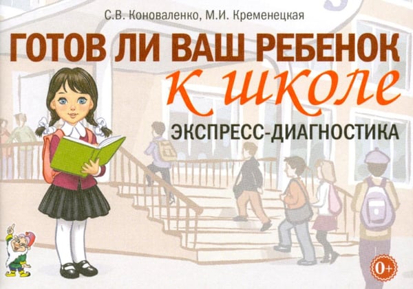 Дополнительное изображение книги «Готов ли ваш ребенок к школе: экспресс-диагностика»