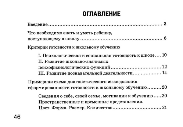 Дополнительное изображение книги «Готов ли ваш ребенок к школе: экспресс-диагностика»