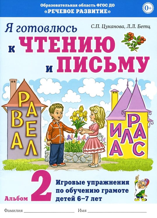Дополнительное изображение книги «Я готовлюсь к чтению и письму. Альбом 2. Игровые упражнения по обучению грамоте детей 6-7 лет»