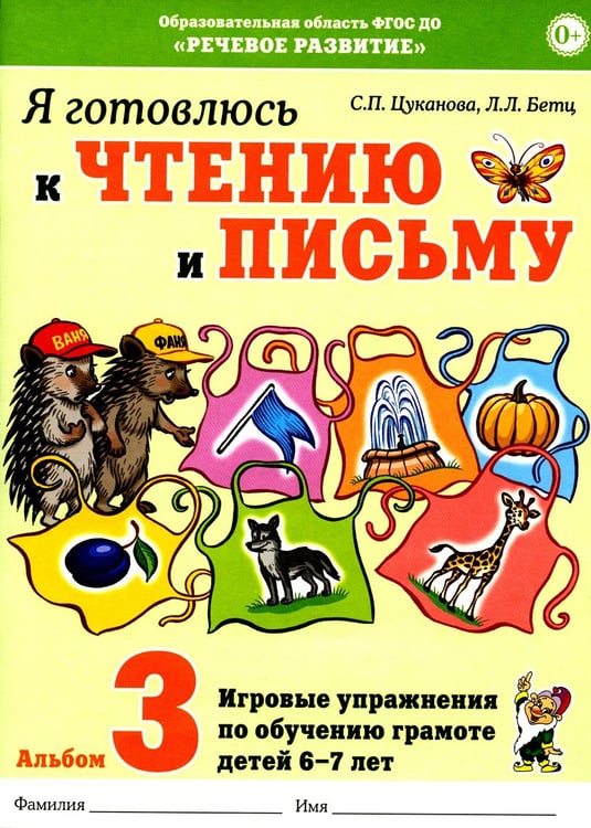 Обложка книги «Я готовлюсь к чтению и письму. Альбом 3. Игровые упражнения по обучению грамоте детей 6-7 лет» — Цуканова Светлана Петровна;Бетц Лидия Леонидовна, ISBN 9785908087384
