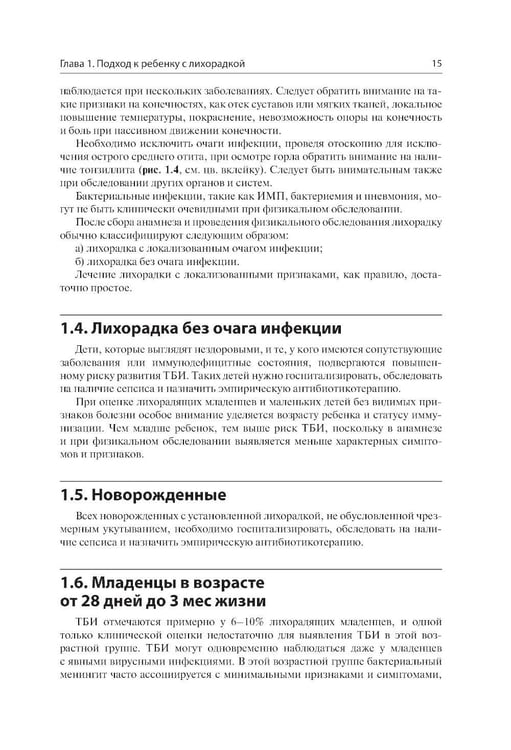 Дополнительное изображение книги «Лихорадка у детей. Разбор клинических случаев»