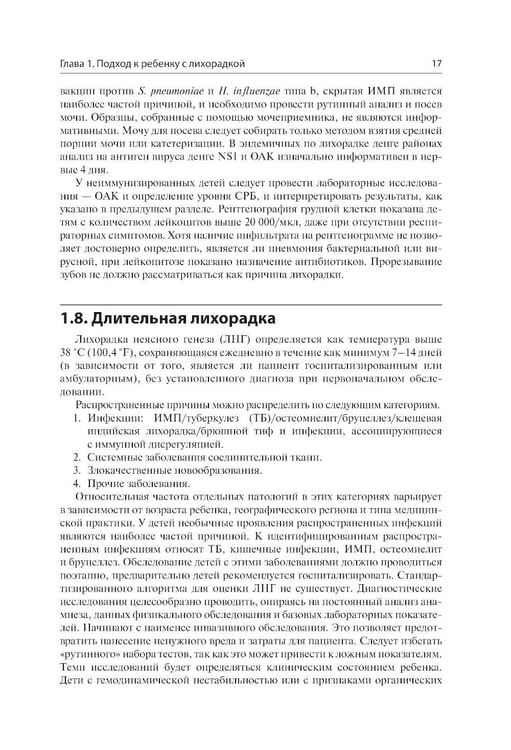 Дополнительное изображение книги «Лихорадка у детей. Разбор клинических случаев»