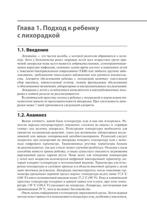 Дополнительное изображение книги «Лихорадка у детей. Разбор клинических случаев»