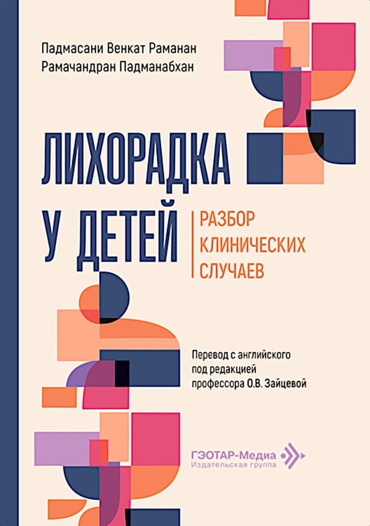 Обложка книги «Лихорадка у детей. Разбор клинических случаев» — Раманан Падмасани Венкат;Падманабхан Рамачандран, ISBN 9785970497746