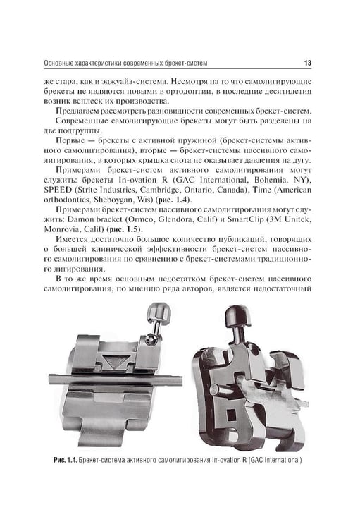 Дополнительное изображение книги «Ошибки фиксации брекет-систем и методы их устранения: Учебное пособие. 2-е изд., перераб»