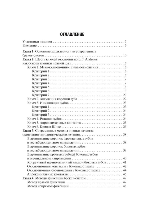 Дополнительное изображение книги «Ошибки фиксации брекет-систем и методы их устранения: Учебное пособие. 2-е изд., перераб»