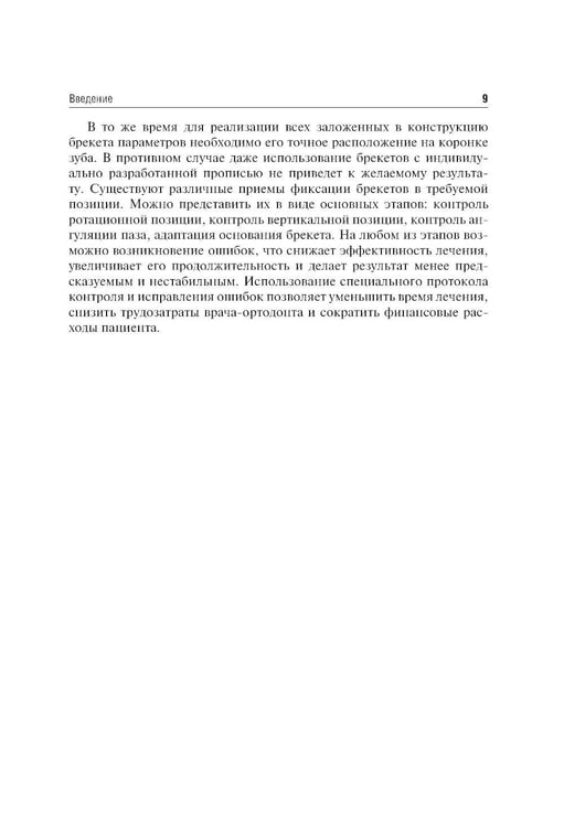 Дополнительное изображение книги «Ошибки фиксации брекет-систем и методы их устранения: Учебное пособие. 2-е изд., перераб»