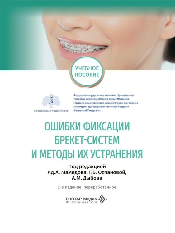 Обложка книги «Ошибки фиксации брекет-систем и методы их устранения: Учебное пособие. 2-е изд., перераб» — None, ISBN 9785970498187