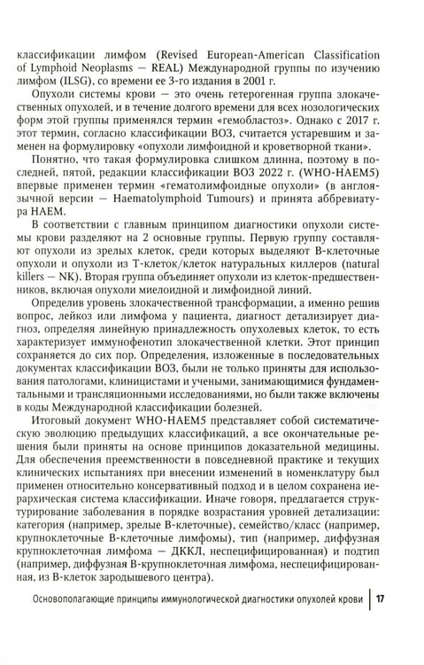 Дополнительное изображение книги «Опухоли системы крови: Руководство для врачей»