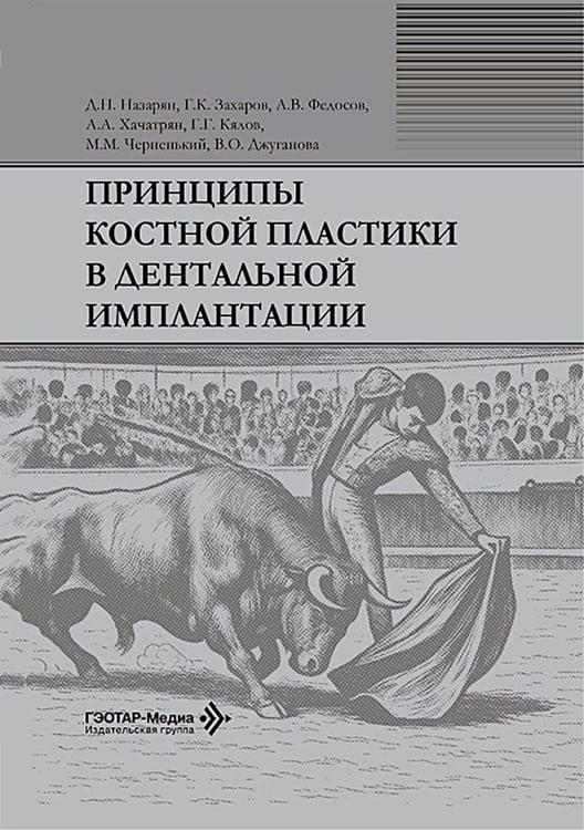 Обложка книги «Принципы костной пластики в дентальной имплантации» — Назарян Давид Назаретович;Захаров Георгий Карленович;Федосов Александр Викторович, ISBN 9785970498781