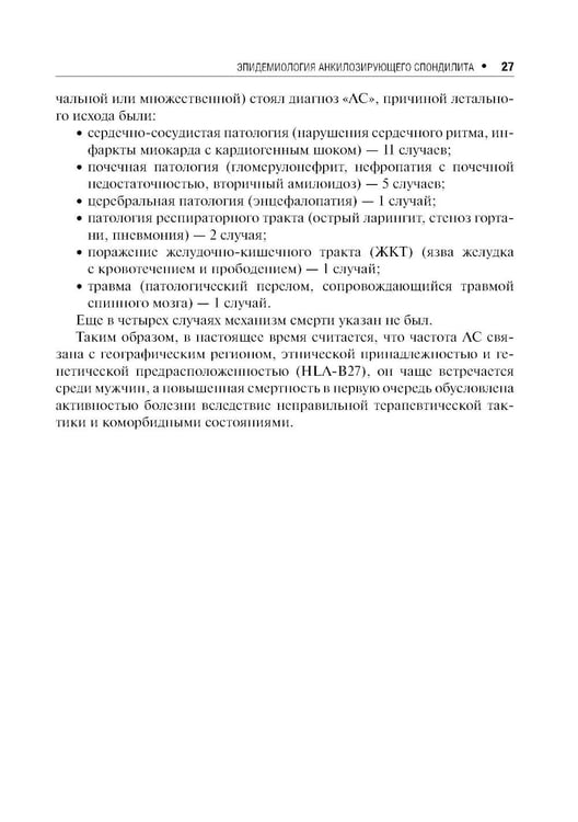 Дополнительное изображение книги «Анкилозирующий спондилит. 2-е изд., перераб. и доп»