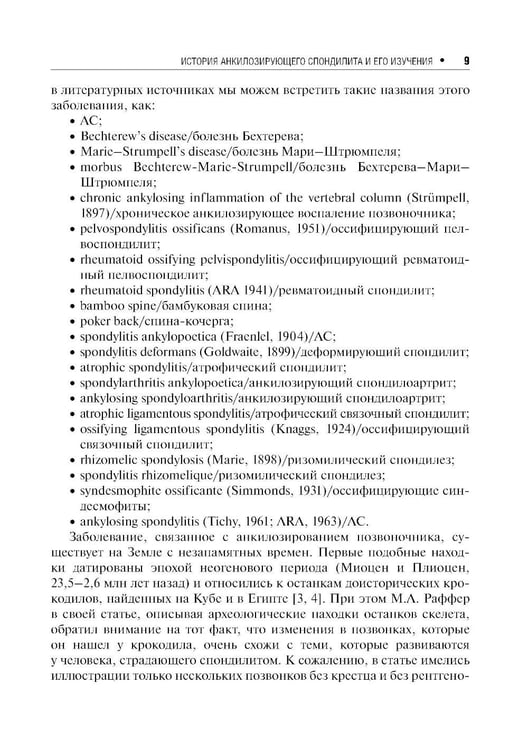 Дополнительное изображение книги «Анкилозирующий спондилит. 2-е изд., перераб. и доп»
