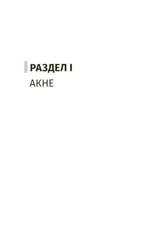 Дополнительное изображение книги «Акне и постакне: руководство для врачей»