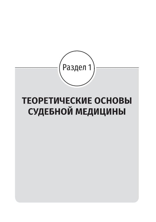 Дополнительное изображение книги «Судебная медицина: Учебник.  5-е изд., стер»