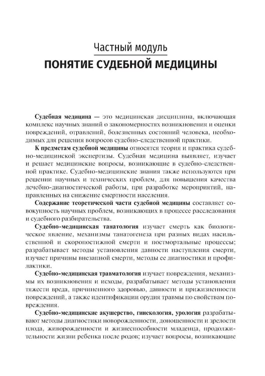 Дополнительное изображение книги «Судебная медицина: Учебник.  5-е изд., стер»