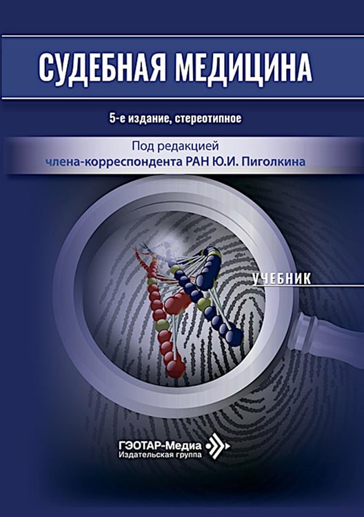 Дополнительное изображение книги «Судебная медицина: Учебник.  5-е изд., стер»