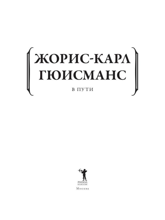 Дополнительное изображение книги «В пути»