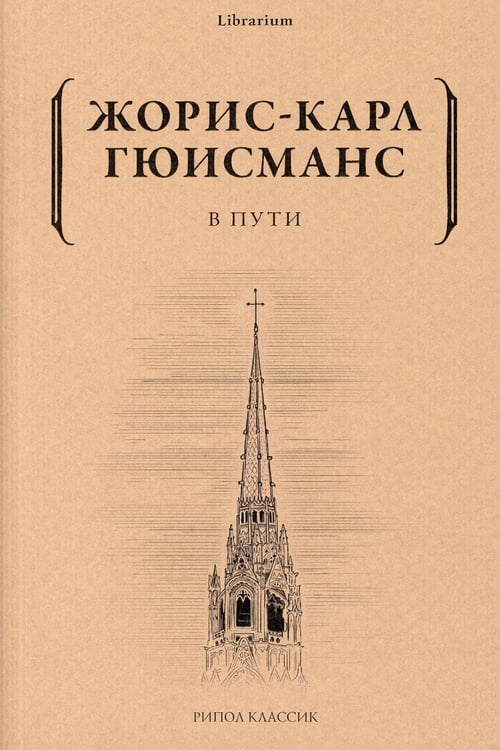 Обложка книги «В пути» — Гюисманс  Жорис-Карл, ISBN 9785386145125