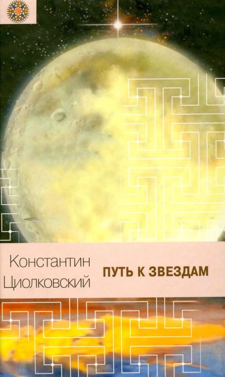 Дополнительное изображение книги «Путь к звездам»