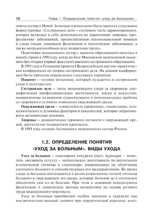 Дополнительное изображение книги «Основы ухода за хирургическими больными: Учебное пособие»