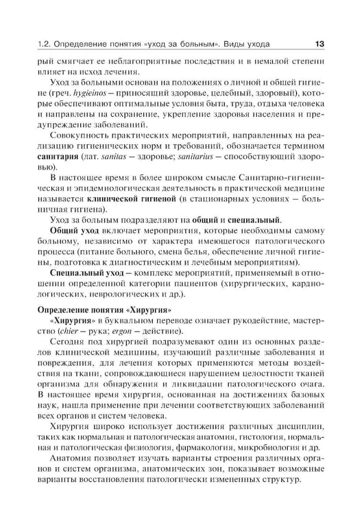 Дополнительное изображение книги «Основы ухода за хирургическими больными: Учебное пособие»