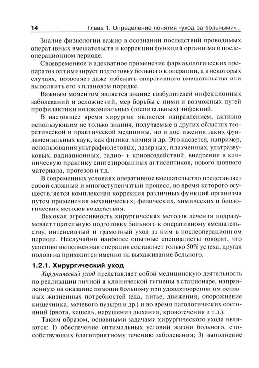 Дополнительное изображение книги «Основы ухода за хирургическими больными: Учебное пособие»