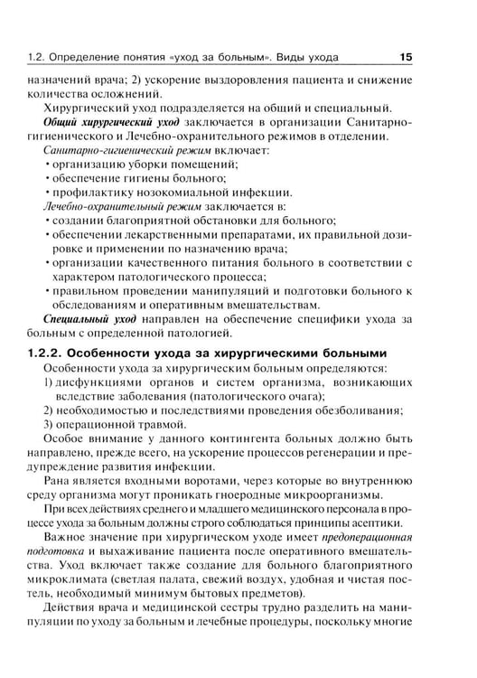 Дополнительное изображение книги «Основы ухода за хирургическими больными: Учебное пособие»