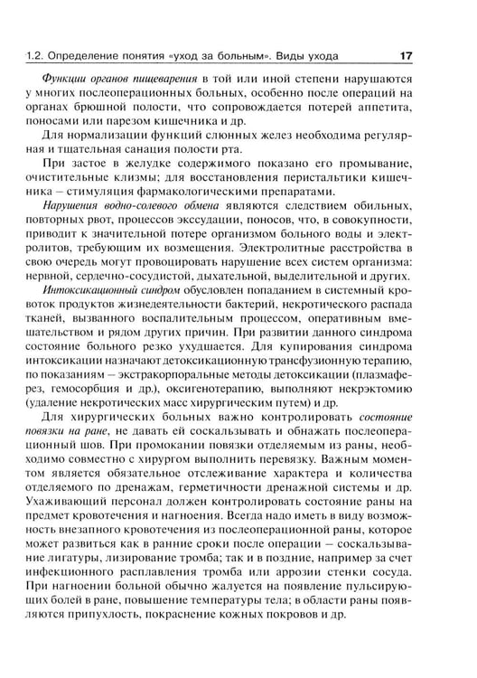 Дополнительное изображение книги «Основы ухода за хирургическими больными: Учебное пособие»