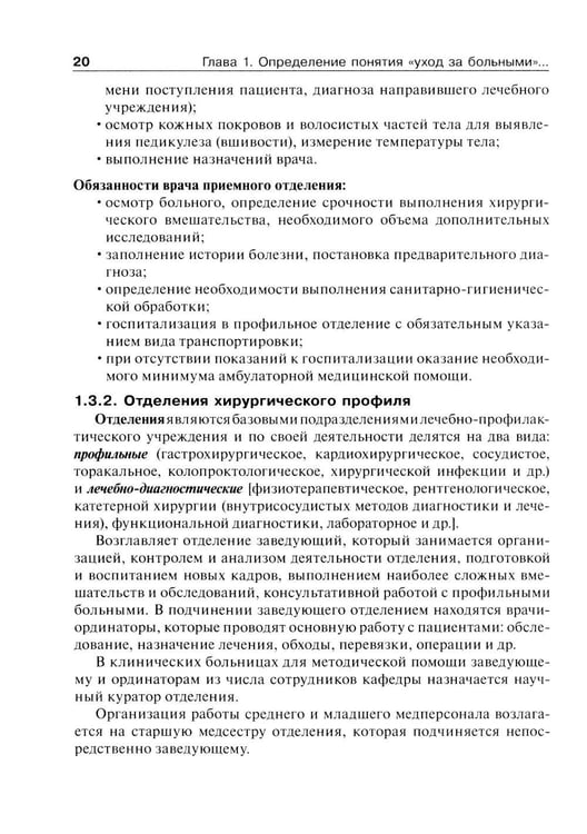 Дополнительное изображение книги «Основы ухода за хирургическими больными: Учебное пособие»