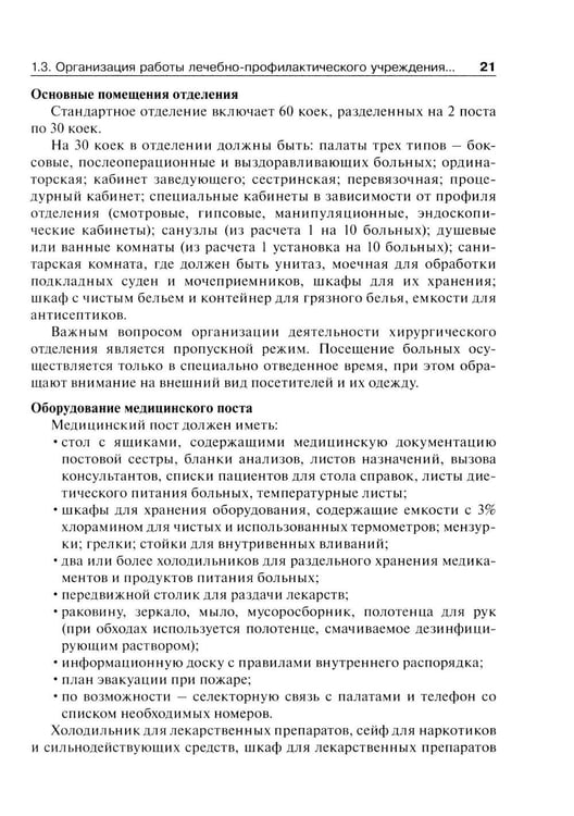 Дополнительное изображение книги «Основы ухода за хирургическими больными: Учебное пособие»