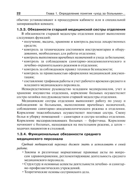 Дополнительное изображение книги «Основы ухода за хирургическими больными: Учебное пособие»