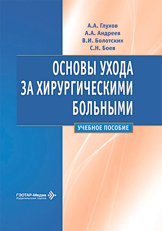 Дополнительное изображение книги «Основы ухода за хирургическими больными: Учебное пособие»