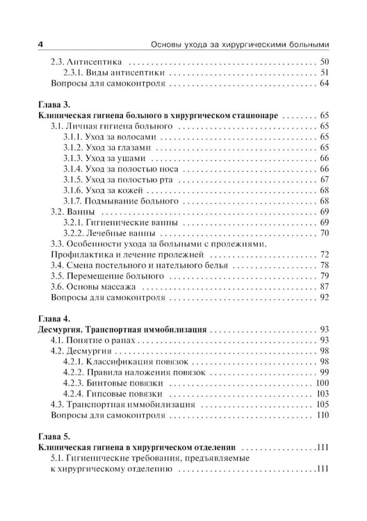 Дополнительное изображение книги «Основы ухода за хирургическими больными: Учебное пособие»