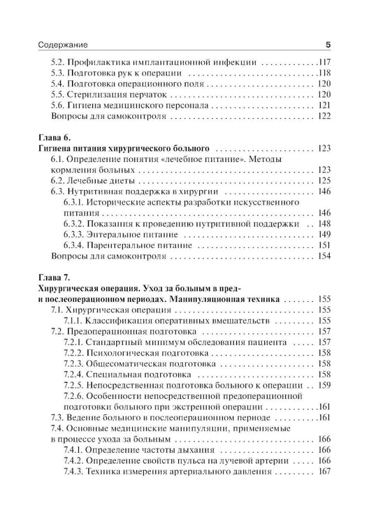 Дополнительное изображение книги «Основы ухода за хирургическими больными: Учебное пособие»