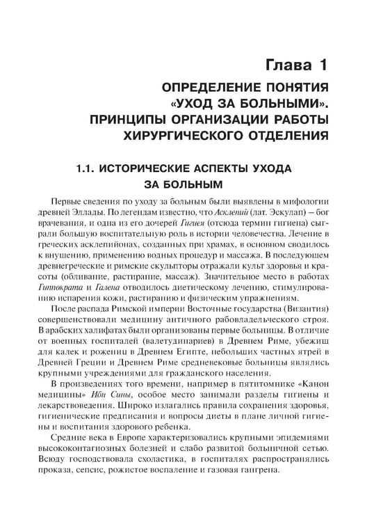 Дополнительное изображение книги «Основы ухода за хирургическими больными: Учебное пособие»