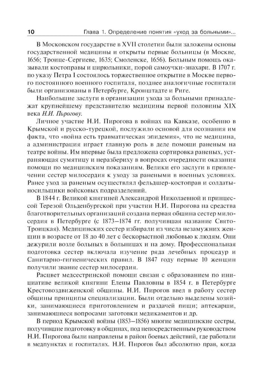 Дополнительное изображение книги «Основы ухода за хирургическими больными: Учебное пособие»
