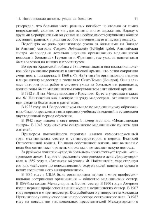 Дополнительное изображение книги «Основы ухода за хирургическими больными: Учебное пособие»