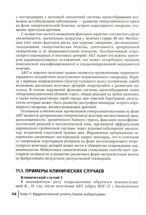 Дополнительное изображение книги «Современная боевая терапевтическая патология: руководство для врачей»