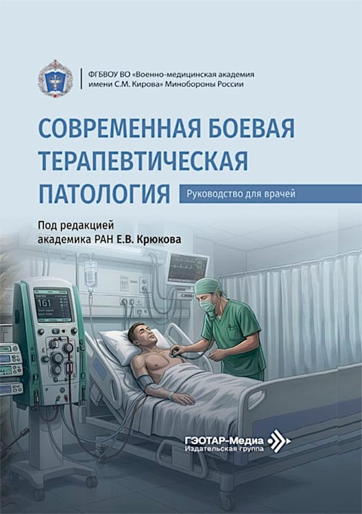 Дополнительное изображение книги «Современная боевая терапевтическая патология: руководство для врачей»