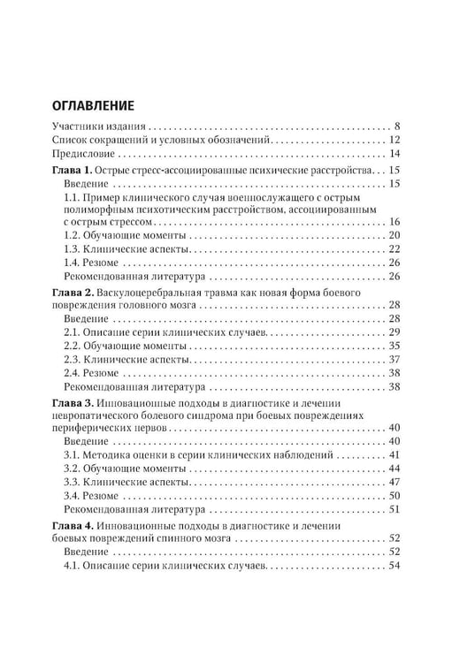 Дополнительное изображение книги «Современная боевая терапевтическая патология: руководство для врачей»