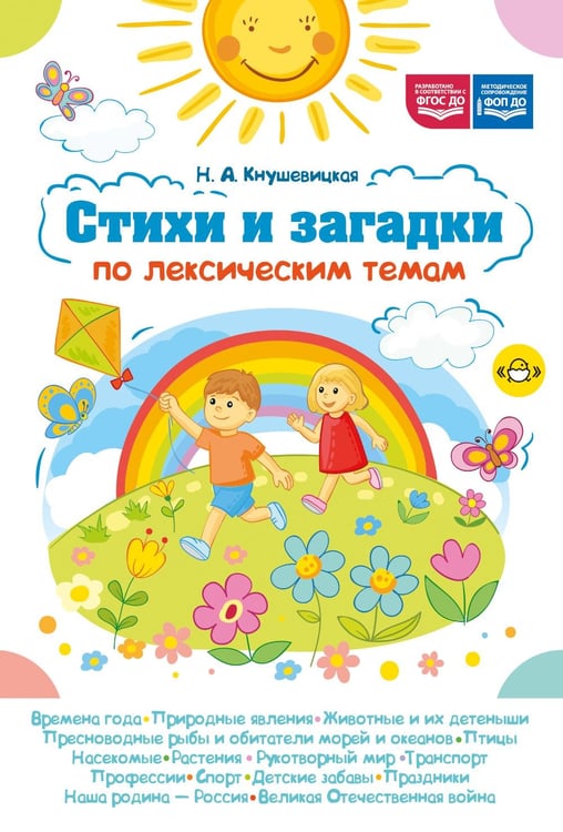 Обложка книги «Стихи и загадки по лексическим темам» — Кнушевицкая Наталия Аркадьевна, ISBN 9785908088213
