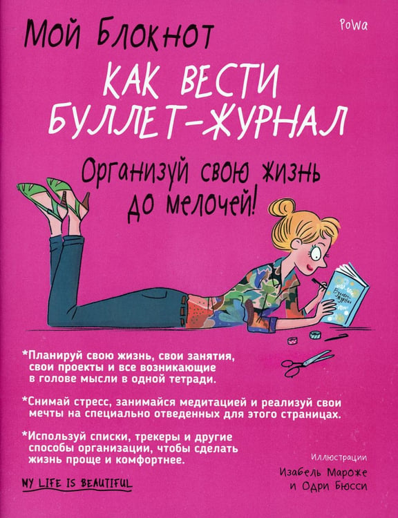 Обложка книги «Мой блокнот. Как вести буллет-журнал» — None, ISBN 9789851538153