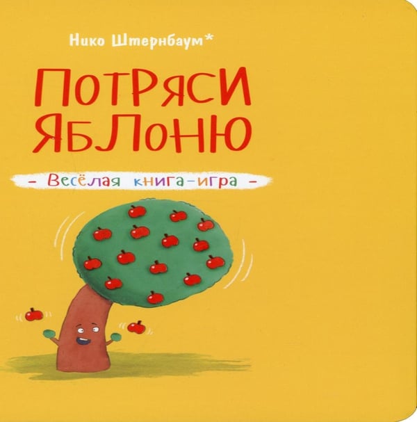 Дополнительное изображение книги «Потряси яблоню»